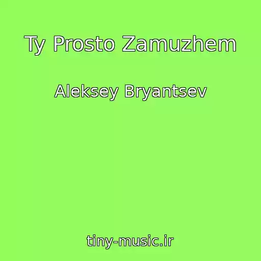 کاور آهنگ Ty Prosto Zamuzhem از Aleksey Bryantsev