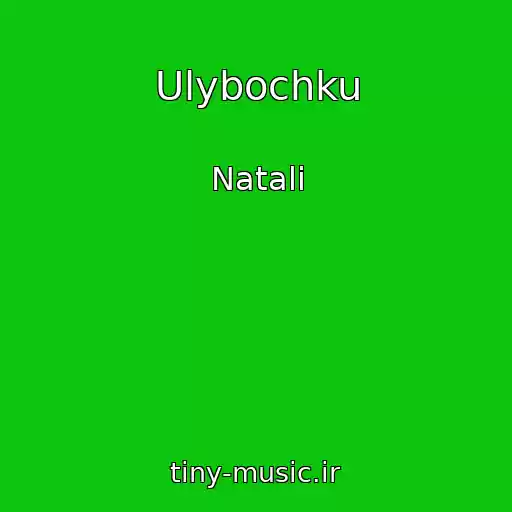 کاور آهنگ Ulybochku از Natali