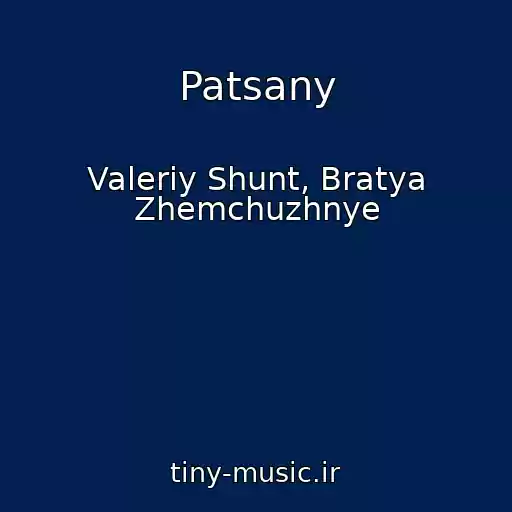 کاور آهنگ Patsany از Valeriy Shunt, Bratya Zhemchuzhnye