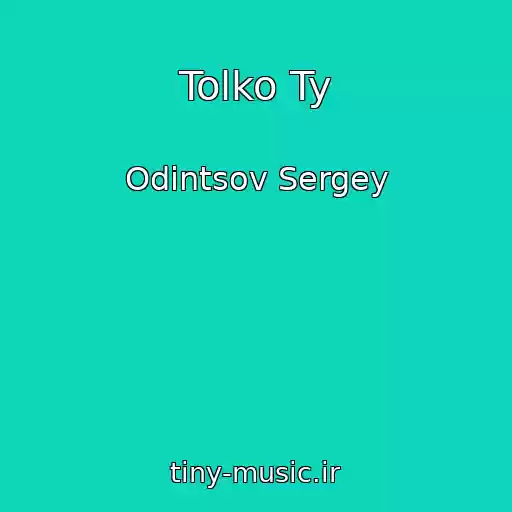 کاور آهنگ Tolko Ty از Odintsov Sergey