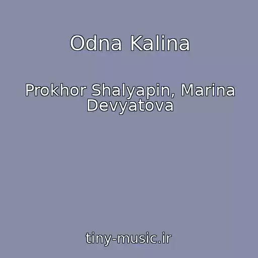 کاور آهنگ Odna Kalina از Prokhor Shalyapin, Marina Devyatova