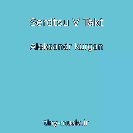 کاور آهنگ Serdtsu V Takt از Aleksandr Kurgan