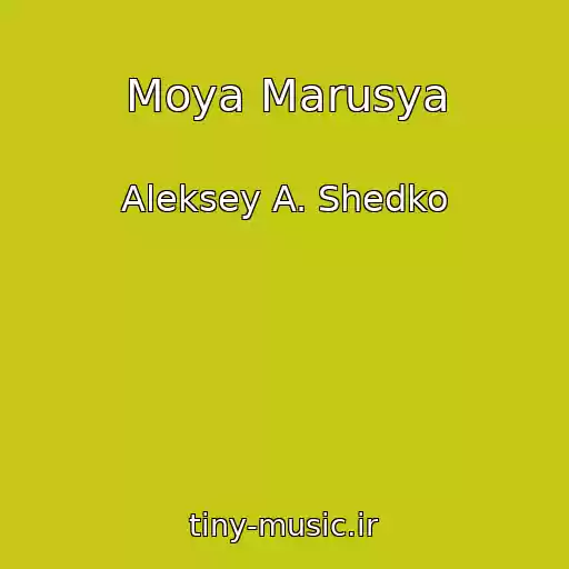کاور آهنگ Moya Marusya از Aleksey A. Shedko