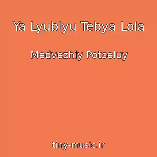 کاور آهنگ Ya Lyublyu Tebya Lola از Medvezhiy Potseluy