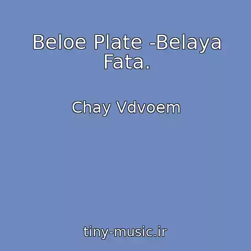 کاور آهنگ Beloe Plate -Belaya Fata. از Chay Vdvoem