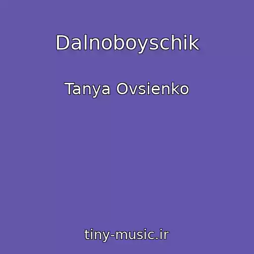 کاور آهنگ Dalnoboyschik از Tanya Ovsienko