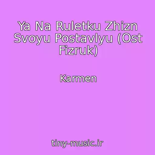 کاور آهنگ Ya Na Ruletku Zhizn Svoyu Postavlyu (Ost Fizruk) از Karmen