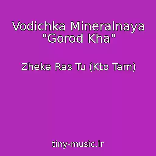 کاور آهنگ Vodichka Mineralnaya "Gorod Kha" از Zheka Ras Tu (Kto Tam)