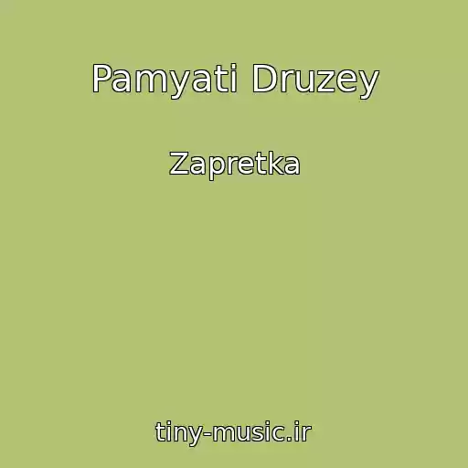کاور آهنگ Pamyati Druzey از Zapretka