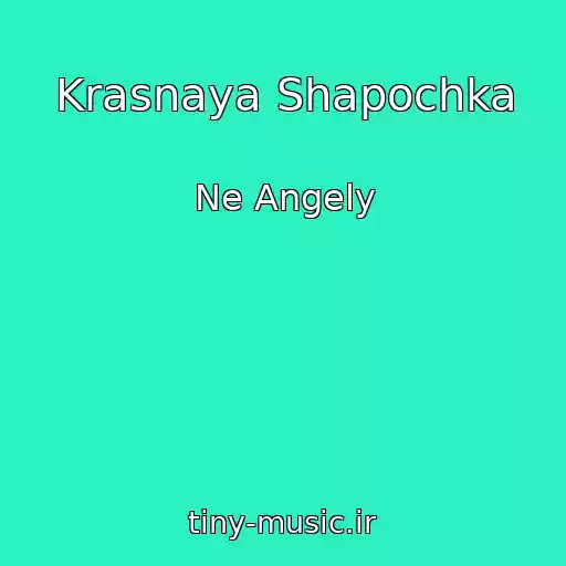 کاور آهنگ Krasnaya Shapochka از Ne Angely
