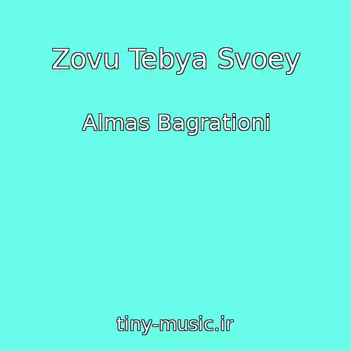 کاور آهنگ Zovu Tebya Svoey از Almas Bagrationi