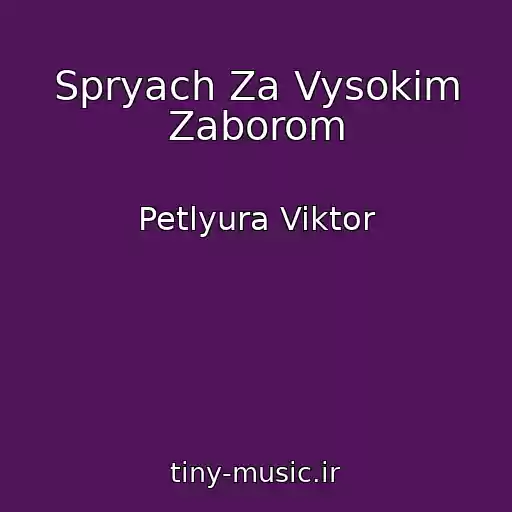 کاور آهنگ Spryach Za Vysokim Zaborom از Petlyura Viktor