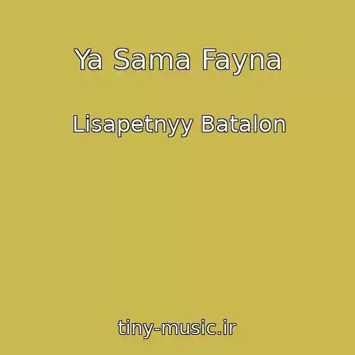 کاور آهنگ Ya Sama Fayna از Lisapetnyy Batalon