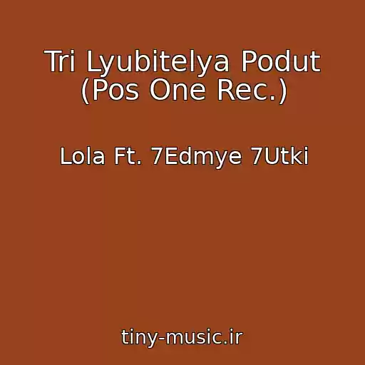 کاور آهنگ Tri Lyubitelya Podut (Pos One Rec.) از Lola Ft. 7Edmye 7Utki
