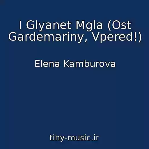کاور آهنگ I Glyanet Mgla (Ost Gardemariny, Vpered!) از Elena Kamburova