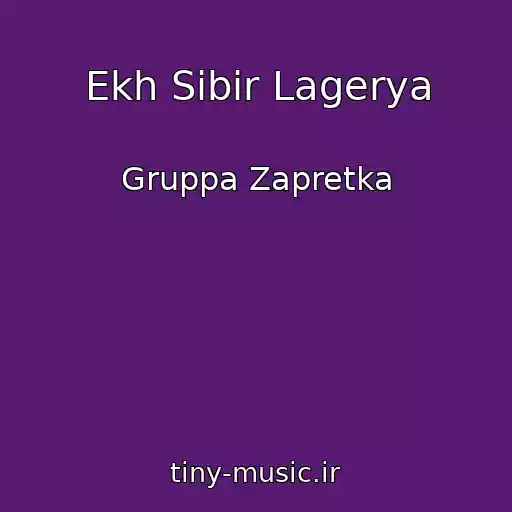 کاور آهنگ Ekh Sibir Lagerya از Gruppa Zapretka