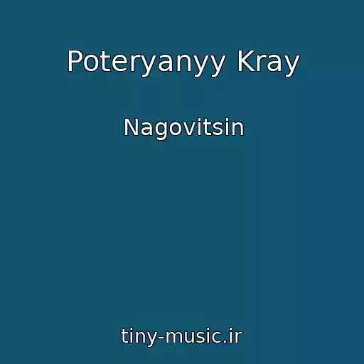کاور آهنگ Poteryanyy Kray از Nagovitsin