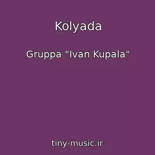 کاور آهنگ Kolyada از Gruppa "Ivan Kupala"