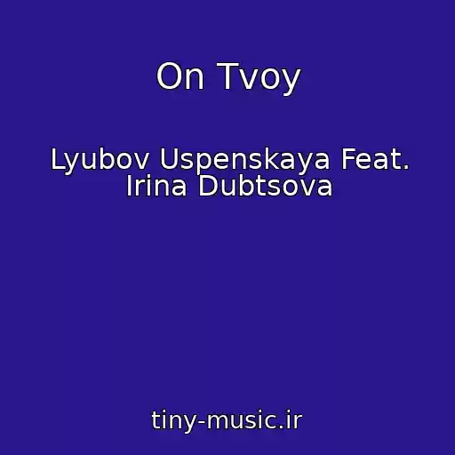 کاور آهنگ On Tvoy از Lyubov Uspenskaya Feat. Irina Dubtsova