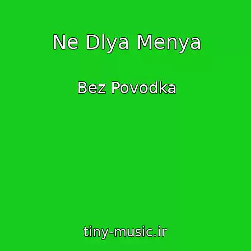 کاور آهنگ Ne Dlya Menya از Bez Povodka