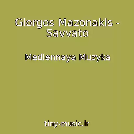 کاور آهنگ Giorgos Mazonakis - Savvato از Medlennaya Muzyka