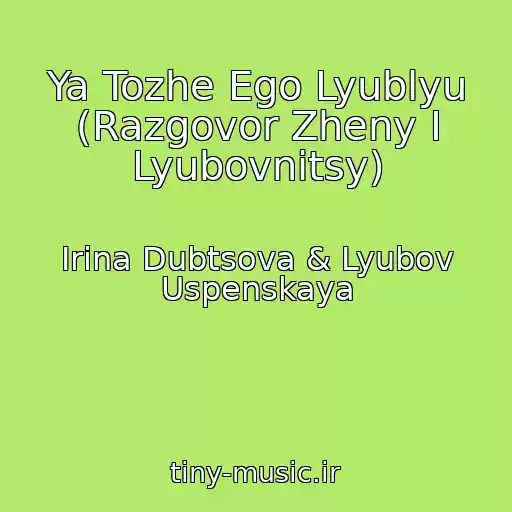 کاور آهنگ Ya Tozhe Ego Lyublyu (Razgovor Zheny I Lyubovnitsy) از Irina Dubtsova & Lyubov Uspenskaya