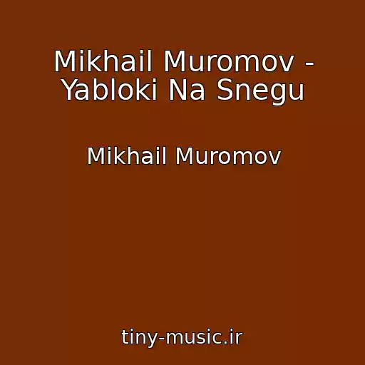 کاور آهنگ Mikhail Muromov - Yabloki Na Snegu از Mikhail Muromov