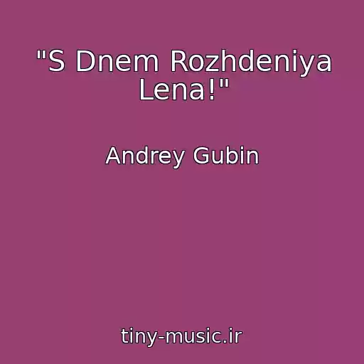 کاور آهنگ "S Dnem Rozhdeniya Lena!" از Andrey Gubin
