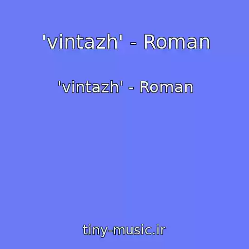 کاور آهنگ 'vintazh' - Roman از 'vintazh' - Roman