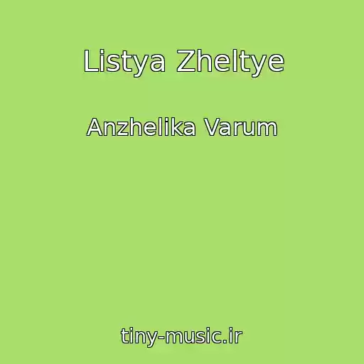 کاور آهنگ Listya Zheltye از Anzhelika Varum