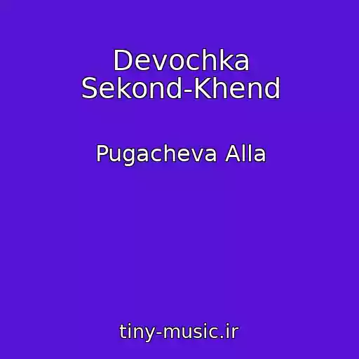 کاور آهنگ Devochka Sekond-Khend از Pugacheva Alla