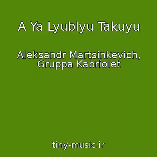 کاور آهنگ A Ya Lyublyu Takuyu از Aleksandr Martsinkevich, Gruppa Kabriolet
