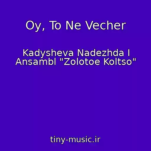 کاور آهنگ Oy, To Ne Vecher از Kadysheva Nadezhda I Ansambl "Zolotoe Koltso"