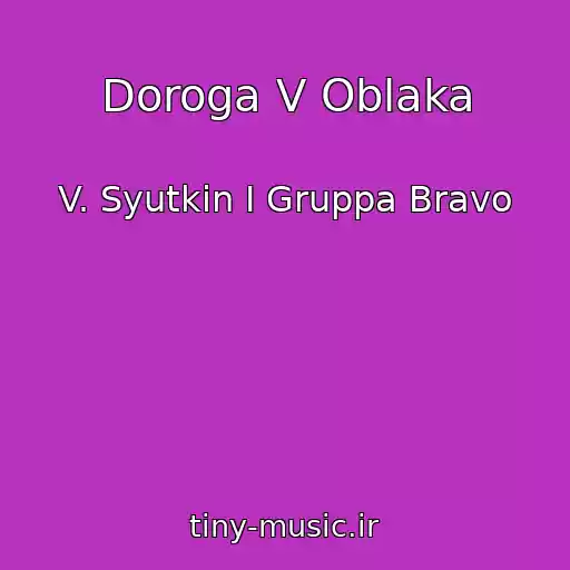 کاور آهنگ Doroga V Oblaka از V. Syutkin I Gruppa Bravo