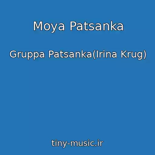 کاور آهنگ Moya Patsanka از Gruppa Patsanka(Irina Krug)