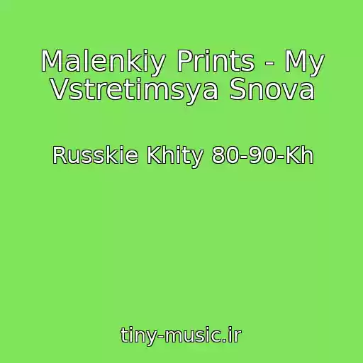 کاور آهنگ Malenkiy Prints - My Vstretimsya Snova از Russkie Khity 80-90-Kh