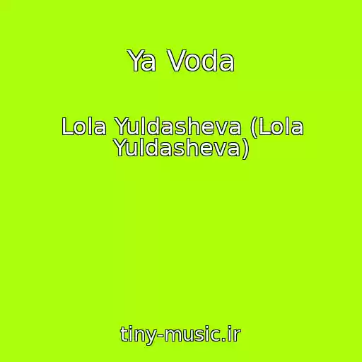 کاور آهنگ Ya Voda از Lola Yuldasheva (Lola Yuldasheva)