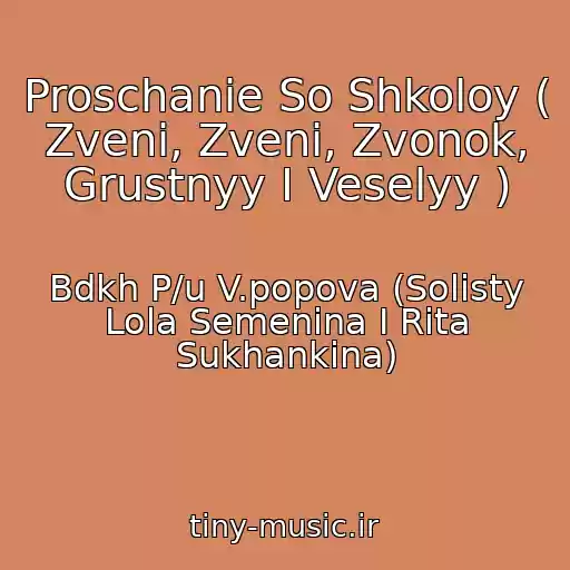 کاور آهنگ Proschanie So Shkoloy ( Zveni, Zveni, Zvonok, Grustnyy I Veselyy ) از Bdkh P/u V.popova (Solisty Lola Semenina I Rita Sukhankina)