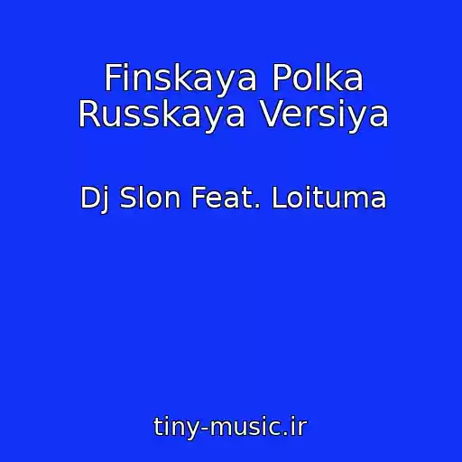 کاور آهنگ Finskaya Polka Russkaya Versiya از Dj Slon Feat. Loituma