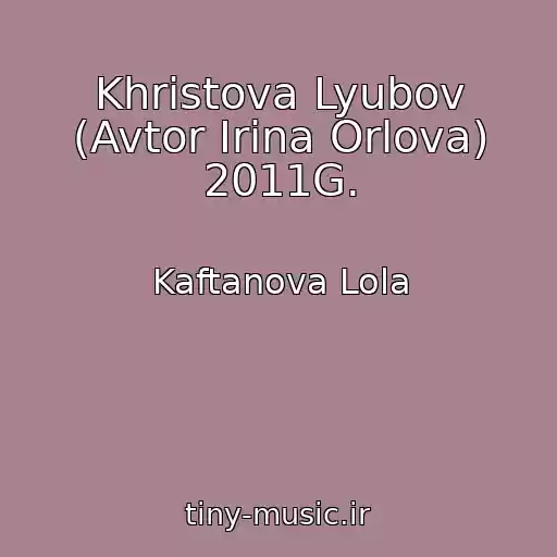 کاور آهنگ Khristova Lyubov (Avtor Irina Orlova) 2011G. از Kaftanova Lola