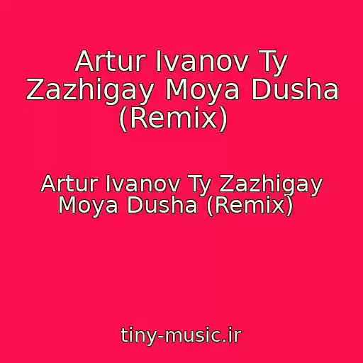 کاور آهنگ Artur Ivanov Ty Zazhigay Moya Dusha (Remix)   از Artur Ivanov Ty Zazhigay Moya Dusha (Remix)  