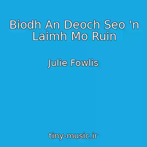 کاور آهنگ Biodh An Deoch Seo 'n Laimh Mo Ruin از Julie Fowlis