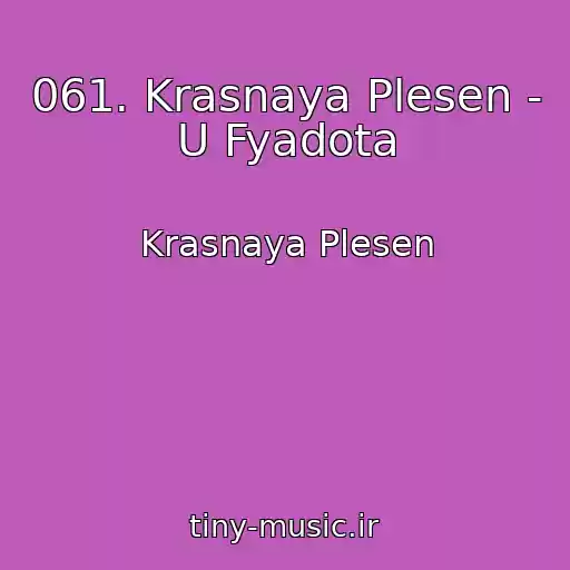 کاور آهنگ 061. Krasnaya Plesen - U Fyadota از Krasnaya Plesen