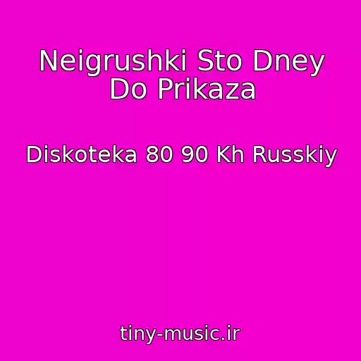 کاور آهنگ Neigrushki Sto Dney Do Prikaza از Diskoteka 80 90 Kh Russkiy