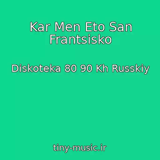 کاور آهنگ Kar Men Eto San Frantsisko از Diskoteka 80 90 Kh Russkiy