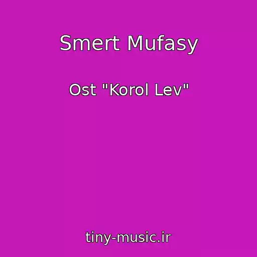 کاور آهنگ Smert Mufasy از Ost "Korol Lev"