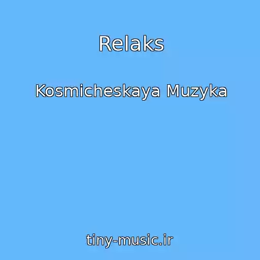 کاور آهنگ Relaks از Kosmicheskaya Muzyka