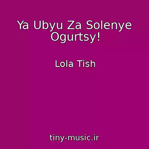 کاور آهنگ Ya Ubyu Za Solenye Ogurtsy! از Lola Tish