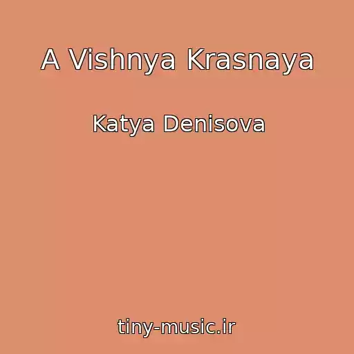 کاور آهنگ A Vishnya Krasnaya از Katya Denisova