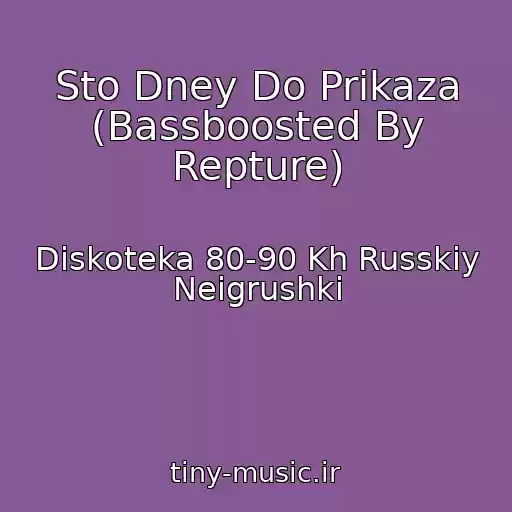 کاور آهنگ Sto Dney Do Prikaza (Bassboosted By Repture) از Diskoteka 80-90 Kh Russkiy Neigrushki